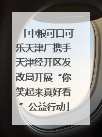 中粮可口可乐天津厂携手天津经开区发改局开展“你笑起来真好看”公益行动