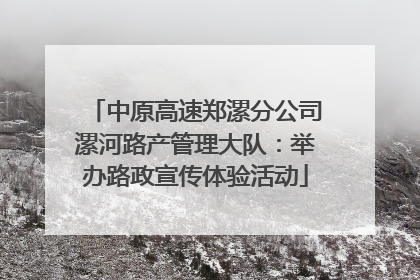 中原高速郑漯分公司漯河路产管理大队：举办路政宣传体验活动