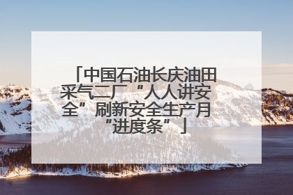 中国石油长庆油田采气二厂“人人讲安全”刷新安全生产月“进度条”