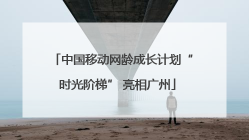 中国移动网龄成长计划“时光阶梯” 亮相广州