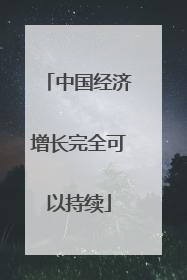 中国经济增长完全可以持续