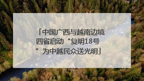 中国广西与越南边境四省启动“复明18号”为中越民众送光明