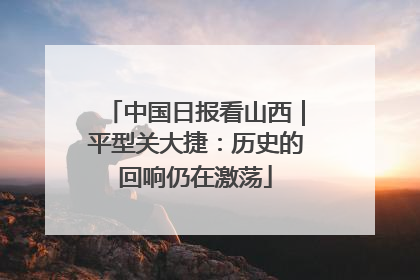 中国日报看山西｜平型关大捷：历史的回响仍在激荡