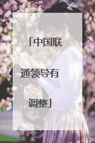 中国联通领导有调整