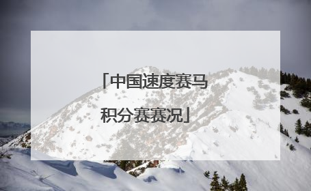中国速度赛马积分赛赛况