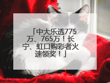 中大乐透775万、765万！长宁、虹口购彩者火速领奖！