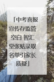 中考喜报宣传存监管空白 智汇堂张贴录取名单引家长质疑