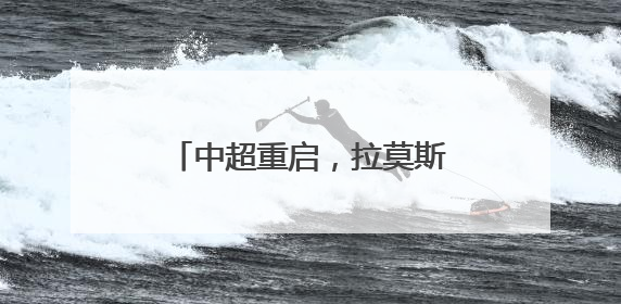 中超重启，拉莫斯迎来“交卷时刻”