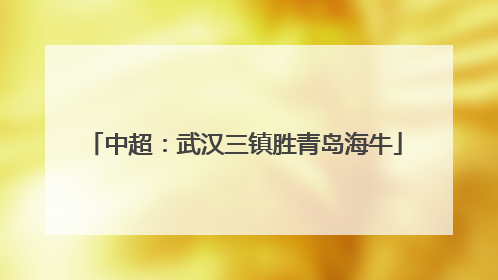 中超：武汉三镇胜青岛海牛