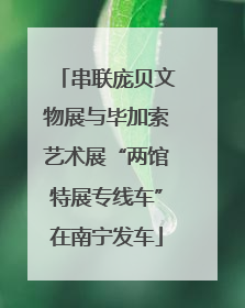 串联庞贝文物展与毕加索艺术展“两馆特展专线车”在南宁发车