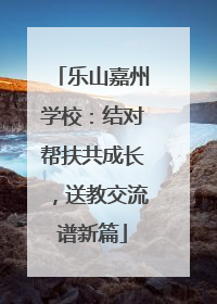 乐山嘉州学校：结对帮扶共成长，送教交流谱新篇