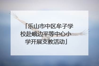 乐山市中区牟子学校赴峨边平等中心小学开展支教活动