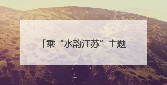 乘“水韵江苏”主题旅游列车，解锁“端午×六一”双倍快乐！