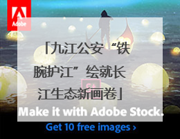 九江公安“铁腕护江”绘就长江生态新画卷