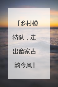 乡村模特队，走出畲家古韵今风