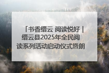 书香缙云 阅读悦好｜缙云县2025年全民阅读系列活动启动仪式暨朗诵大赛颁奖晚会举行