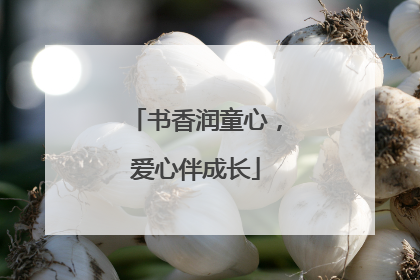 书香润童心，爱心伴成长