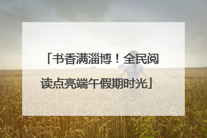 书香满淄博！全民阅读点亮端午假期时光
