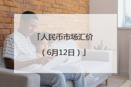 人民币市场汇价（6月12日）