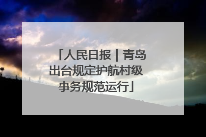 人民日报｜青岛出台规定护航村级事务规范运行