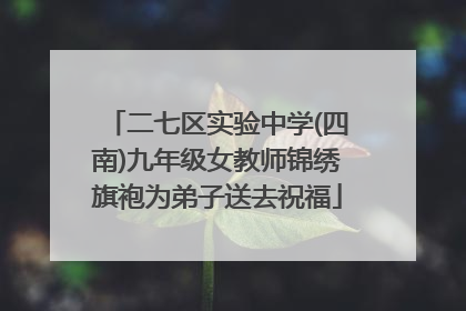 二七区实验中学(四南)九年级女教师锦绣旗袍为弟子送去祝福