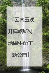 云南玉溪开建喀斯特地貌生命主题公园