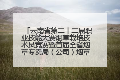云南省第二十二届职业技能大赛烟草栽培技术员竞赛暨首届全省烟草专卖局（公司）烟草栽培技术职业技能竞赛在学院举办