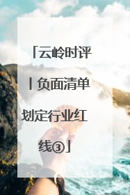 云岭时评丨负面清单划定行业红线③