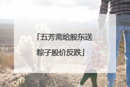 五芳斋给股东送粽子股价反跌