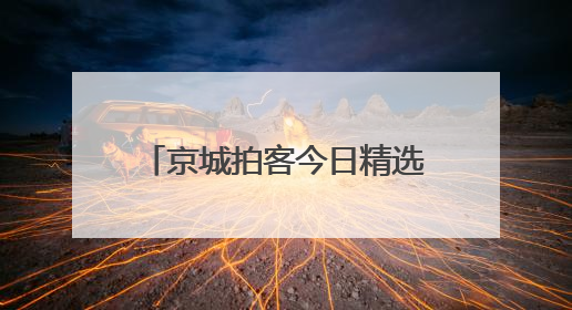 京城拍客今日精选｜霓虹漫巷晚风凉，轻骑细品岁月长