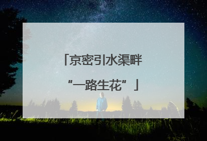 京密引水渠畔“一路生花”