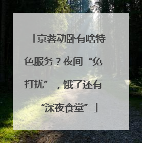 京蓉动卧有啥特色服务？夜间“免打扰”，饿了还有“深夜食堂”