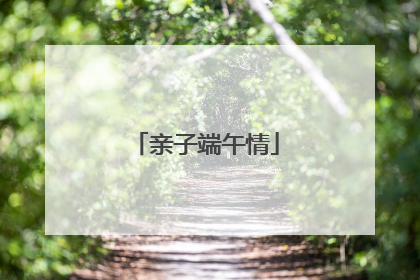 亲子端午情