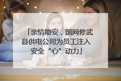 亲情助安，国网修武县供电公司为员工注入安全“心”动力