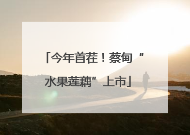 今年首茬！蔡甸“水果莲藕”上市