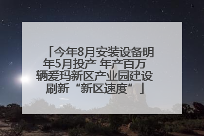 今年8月安装设备明年5月投产 年产百万辆爱玛新区产业园建设刷新“新区速度”