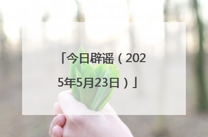 今日辟谣（2025年5月23日）