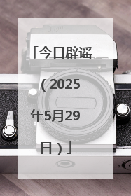 今日辟谣（2025年5月29日）