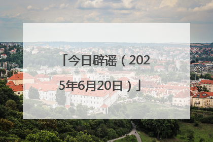 今日辟谣（2025年6月20日）
