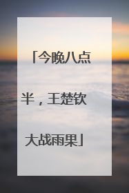 今晚八点半，王楚钦大战雨果
