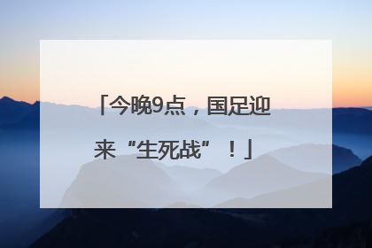 今晚9点，国足迎来“生死战”！