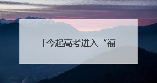 今起高考进入“福建时间”，考生将分三批走出考场