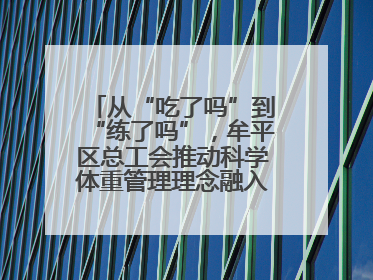 从“吃了吗”到“练了吗”，牟平区总工会推动科学体重管理理念融入职工日常生活