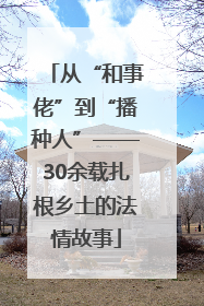 从“和事佬”到“播种人”——30余载扎根乡土的法情故事