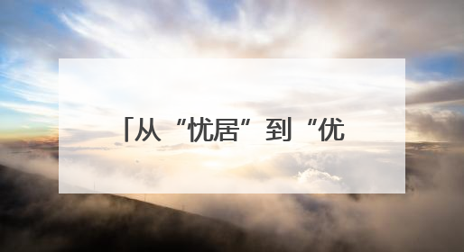 从“忧居”到“优居”——织金惠民街道赵勇夫妇安居记