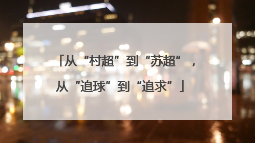 从“村超”到“苏超”，从“追球”到“追求”