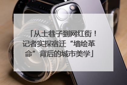 从土巷子到网红街！记者实探宿迁“墙绘革命”背后的城市美学