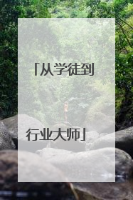 从学徒到行业大师