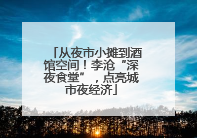 从夜市小摊到酒馆空间！李沧“深夜食堂”，点亮城市夜经济