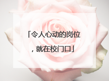 令人心动的岗位，就在校门口